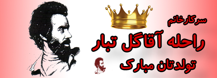 سرکار خانم راحله آقاگل تبار تولدت مبارک سرکار خانم راحله آقاگل تبار تولدت مبارک